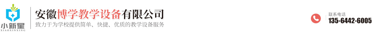安徽博學(xué)教學(xué)設(shè)備有限公司